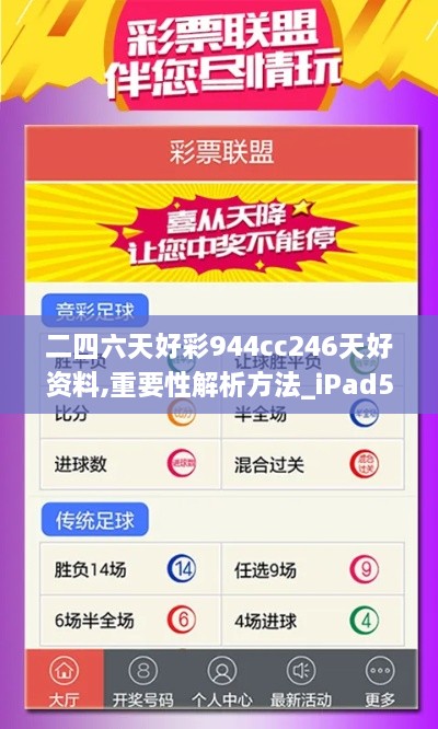 二四六天好彩944cc246天好资料,重要性解析方法_iPad5.395