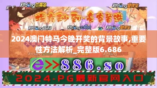 2024澳门特马今晚开奖的背景故事,重要性方法解析_完整版6.686