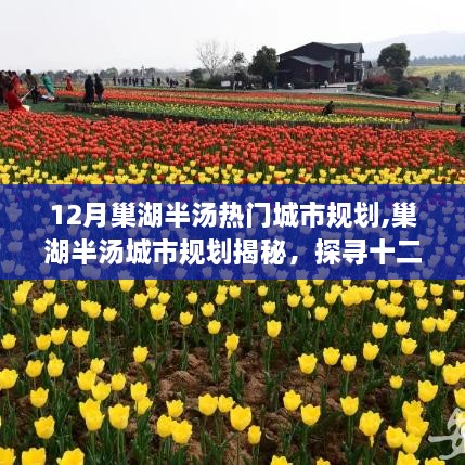 揭秘巢湖半汤城市十二月规划，探寻热门城市蓝图