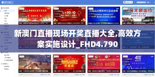 新澳门直播现场开奖直播大全,高效方案实施设计_FHD4.790