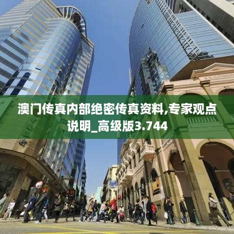 澳门传真内部绝密传真资料,专家观点说明_高级版3.744