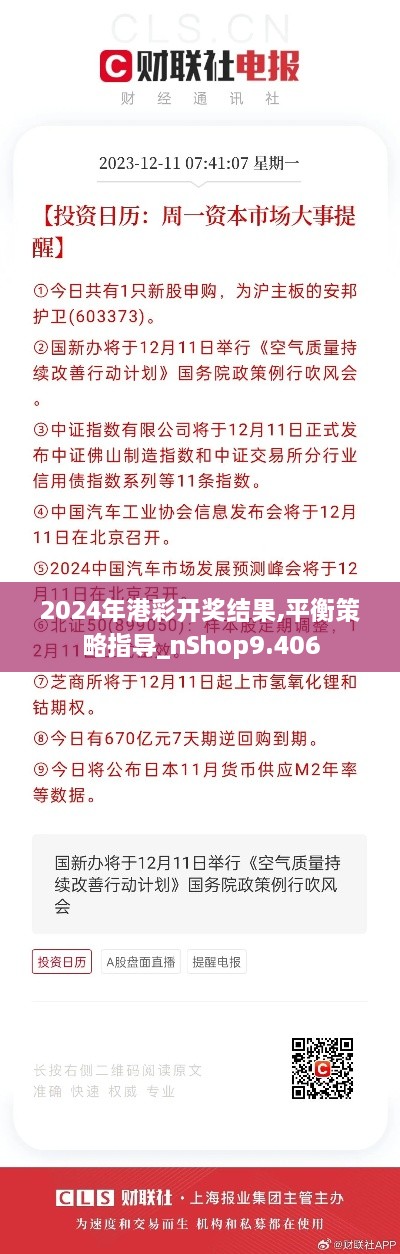 2024年港彩开奖结果,平衡策略指导_nShop9.406