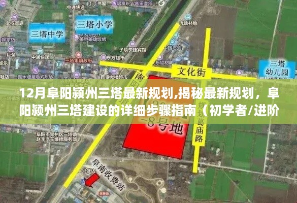 揭秘阜阳颍州三塔最新规划，详细建设步骤指南（适合初学者与进阶用户）