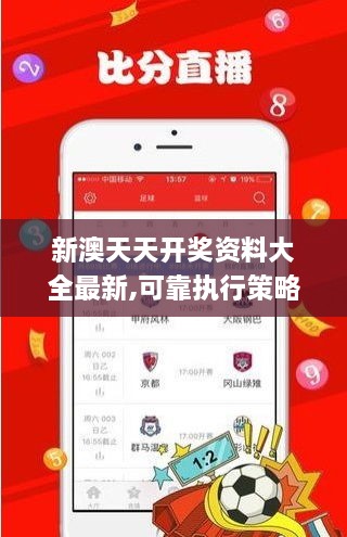 新澳天天开奖资料大全最新,可靠执行策略_10DM17.673