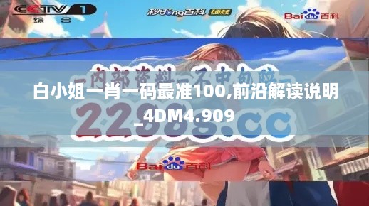 白小姐一肖一码最准100,前沿解读说明_4DM4.909