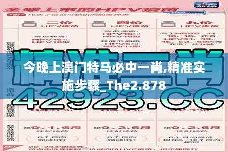 今晚上澳门特马必中一肖,精准实施步骤_The2.878