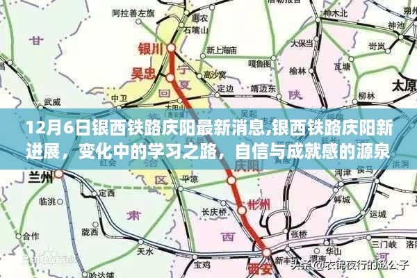 银西铁路庆阳最新进展，学习之路的新变化与自信成就之源