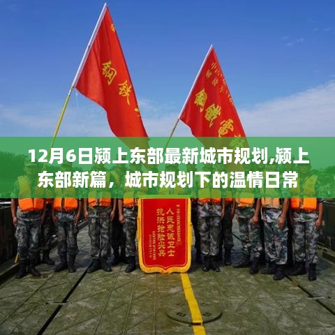 颍上东部城市规划揭秘，温情日常的崭新篇章