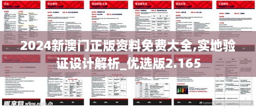 2024新澳门正版资料免费大全,实地验证设计解析_优选版2.165