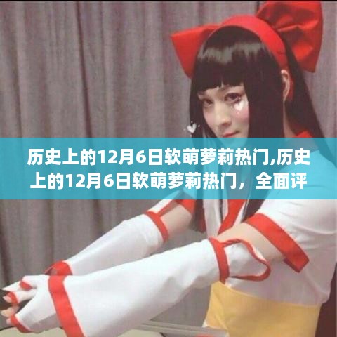 历史上的软萌萝莉热潮，全面评测与介绍（12月6日篇）