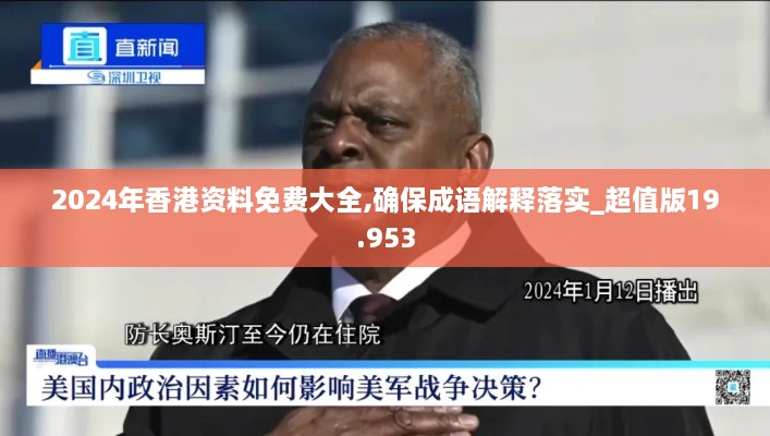 2024年香港资料免费大全,确保成语解释落实_超值版19.953