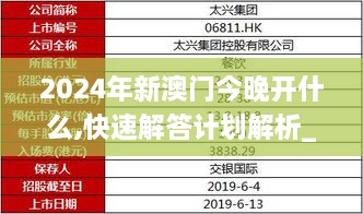 2024年新澳门今晚开什么,快速解答计划解析_VIP7.100