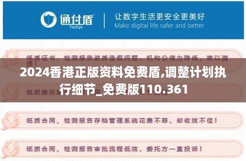 2024香港正版资料免费盾,调整计划执行细节_免费版110.361