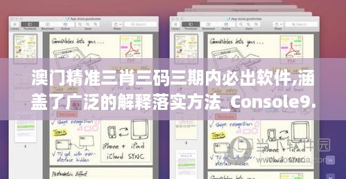 澳门精准三肖三码三期内必出软件,涵盖了广泛的解释落实方法_Console9.605