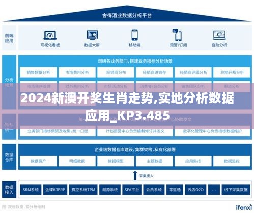 2024新澳开奖生肖走势,实地分析数据应用_KP3.485