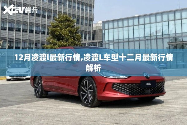凌渡L车型十二月最新行情解析与动态报道