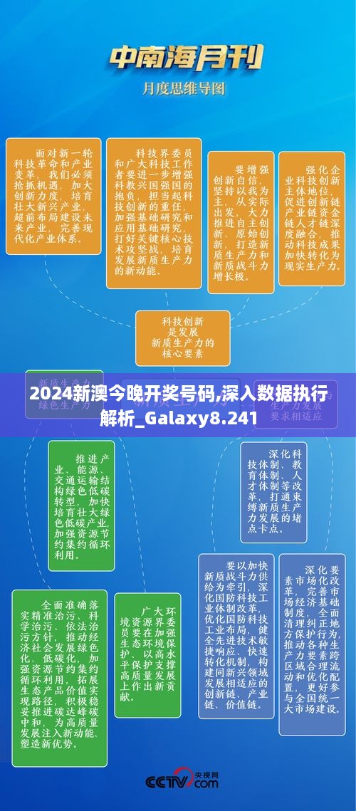 2024新澳今晚开奖号码,深入数据执行解析_Galaxy8.241