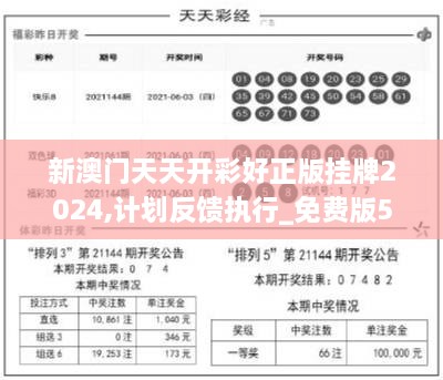 新澳门天天开彩好正版挂牌2024,计划反馈执行_免费版5.632