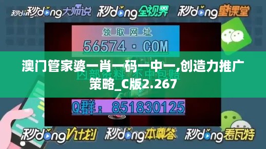 澳门管家婆一肖一码一中一,创造力推广策略_C版2.267