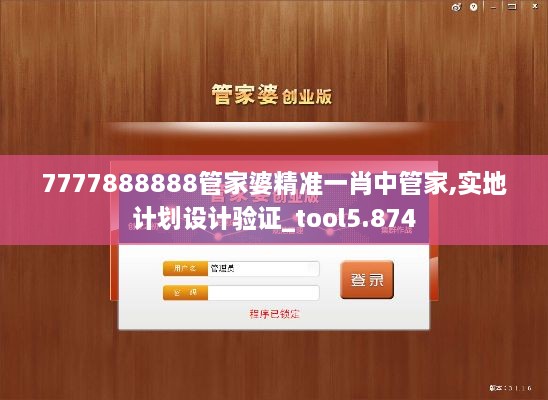 7777888888管家婆精准一肖中管家,实地计划设计验证_tool5.874