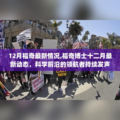 福奇博士十二月最新动态，科学前沿的领航者持续发声揭秘最新情况