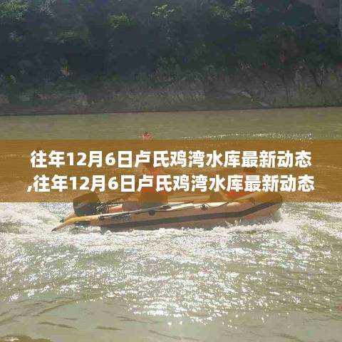 往年12月6日卢氏鸡湾水库最新动态及建设进展与未来展望