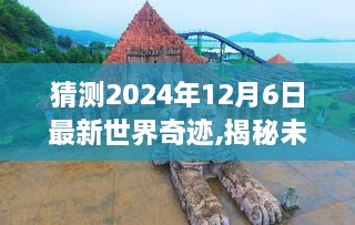 揭秘与预测，探索未来奇迹——2024年最新世界奇迹产品评测揭秘与预测报告