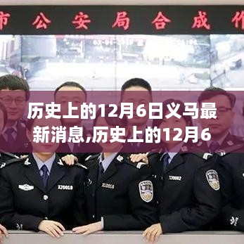 历史上的12月6日义马事件最新消息概览