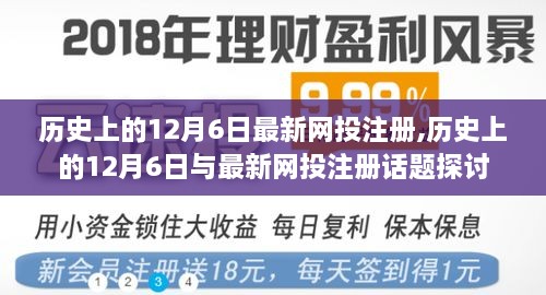 历史上的12月6日与最新网投注册话题探讨