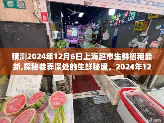 探秘上海巷弄深处的生鲜秘境，揭秘2024年12月6日上海超市生鲜招租新动向与招租新宠