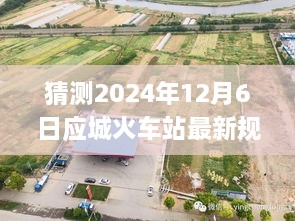 应城火车站新规划揭秘，未来温馨穿越之旅的起点预测（2024年视角）