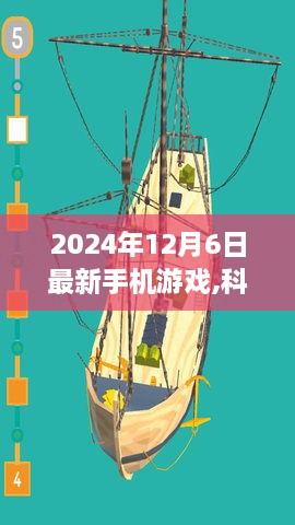 未来游戏之旅，科技巅峰之作，最新手机游戏发布
