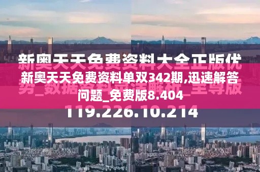 新奥天天免费资料单双342期,迅速解答问题_免费版8.404