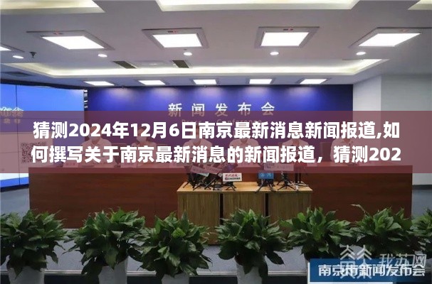 南京最新消息报道预测，2024年12月6日新闻报道撰写指南与步骤解析（初学者与进阶用户参考）