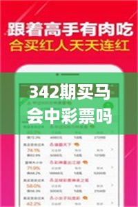 342期买马会中彩票吗是真的吗,数据解答落实_旗舰版1.231