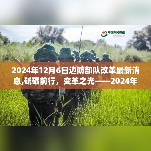砥砺前行，变革之光，2024年边防部队改革最新消息振奋人心之旅启程