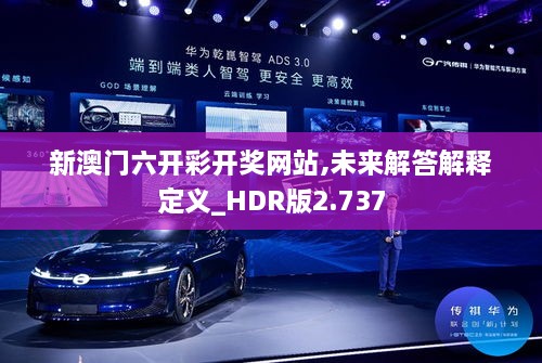 新澳门六开彩开奖网站,未来解答解释定义_HDR版2.737