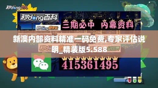 新澳内部资料精准一码免费,专家评估说明_精装版5.588