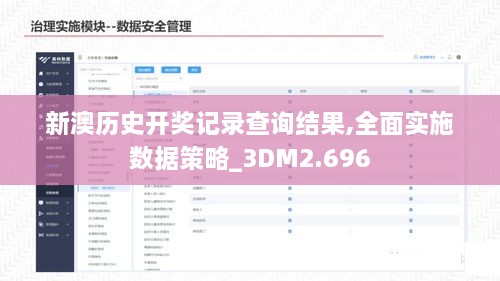 新澳历史开奖记录查询结果,全面实施数据策略_3DM2.696