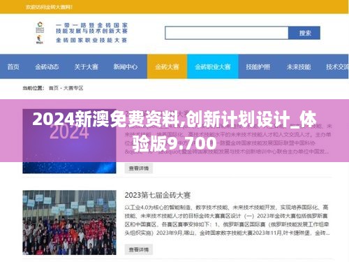 2024新澳免费资料,创新计划设计_体验版9.700