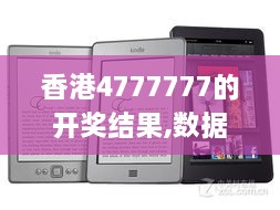 香港4777777的开奖结果,数据支持执行策略_Kindle10.729