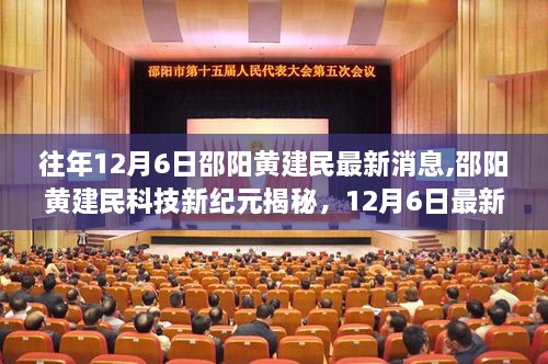 邵阳黄建民科技新纪元揭秘，最新高科技产品体验报告与最新消息速递