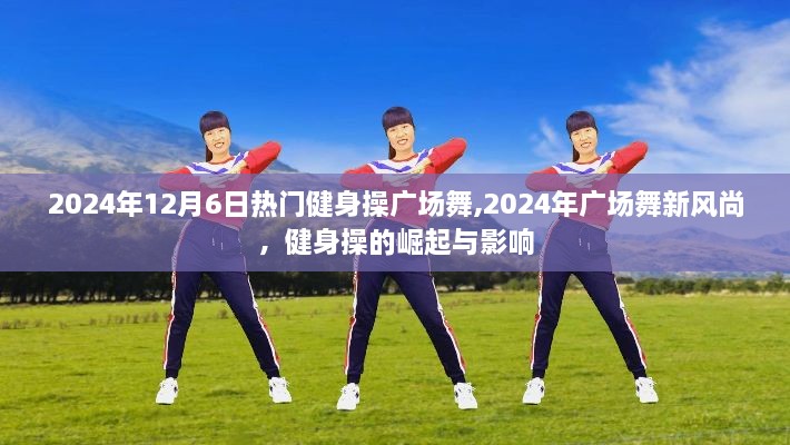 健身操广场舞新风尚，崛起与影响