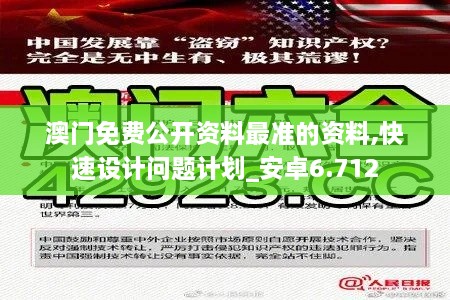 澳门免费公开资料最准的资料,快速设计问题计划_安卓6.712