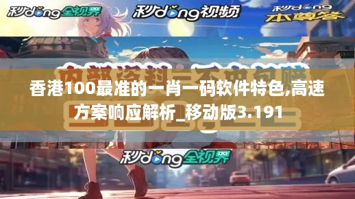 香港100最准的一肖一码软件特色,高速方案响应解析_移动版3.191