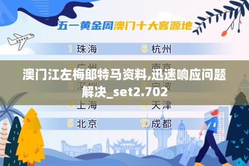 澳门江左梅郎特马资料,迅速响应问题解决_set2.702
