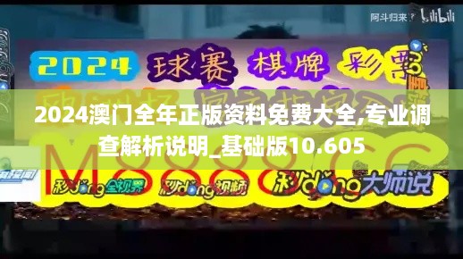 2024澳门全年正版资料免费大全,专业调查解析说明_基础版10.605