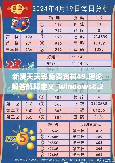 新澳天天彩免费资料49,理论解答解释定义_Windows8.230