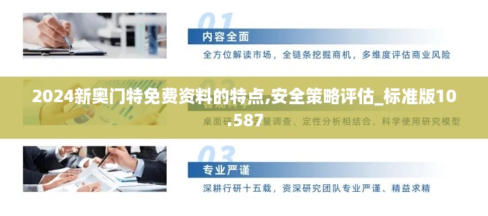 2024新奥门特免费资料的特点,安全策略评估_标准版10.587