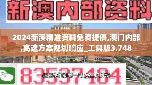 2024新澳精准资料免费提供,澳门内部,高速方案规划响应_工具版3.748